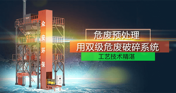 危廢預處理成套系統(tǒng)，二級破碎+智能消防