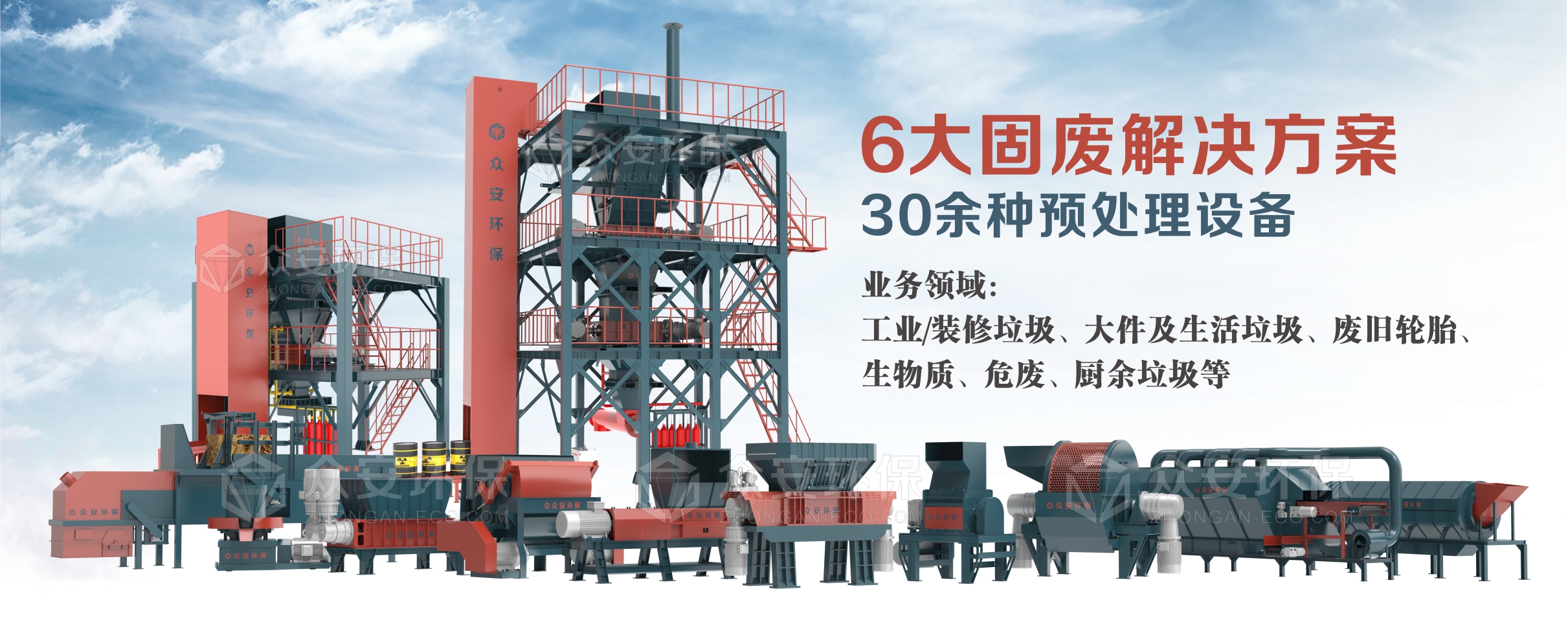 眾安環(huán)保：30多種固廢單機(jī)設(shè)備，6大固廢綜合解決方案