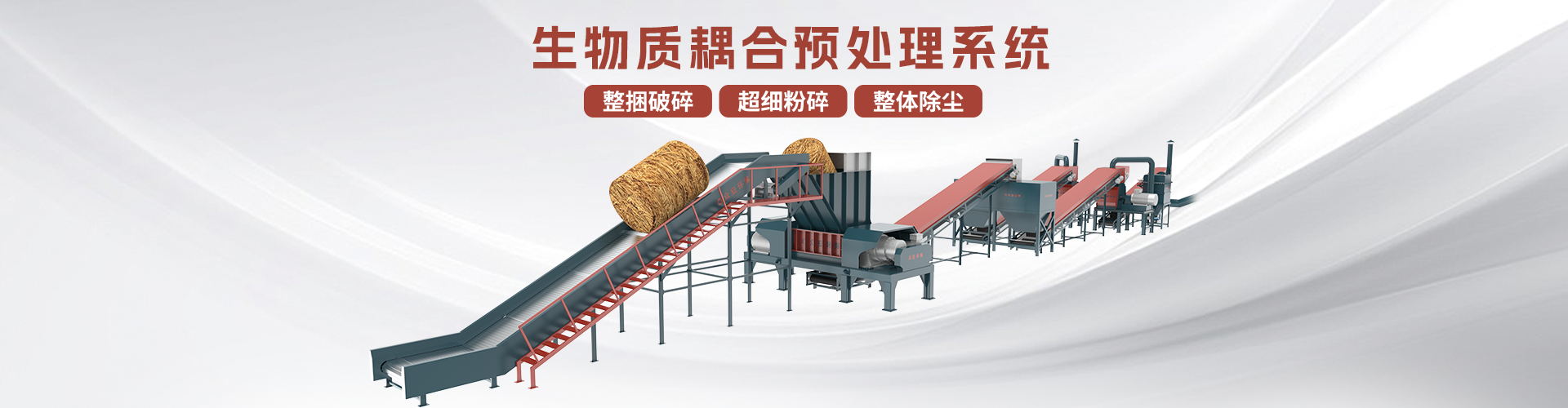 生物質(zhì)耦合預(yù)處理系統(tǒng)分頁(yè)banner.png