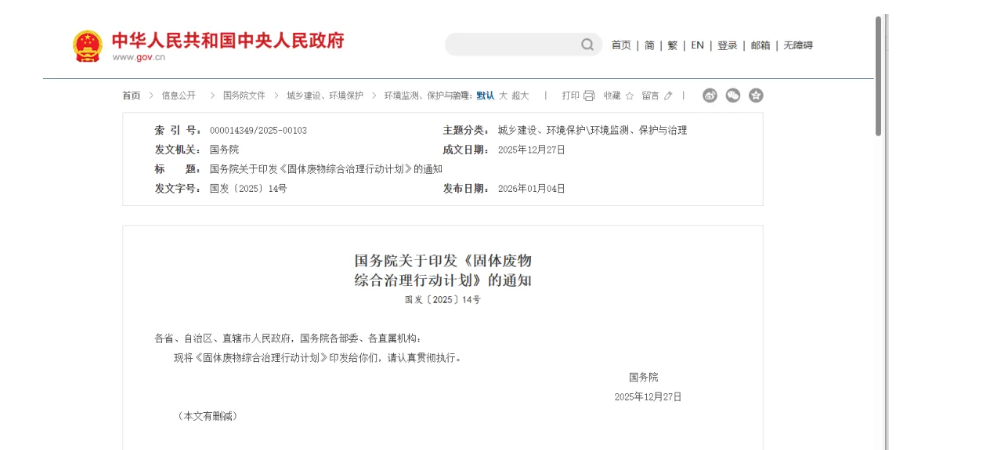 國務(wù)院印發(fā)《固體廢物綜合治理行動計劃》，為“無廢城市”建設(shè)提供頂層設(shè)計