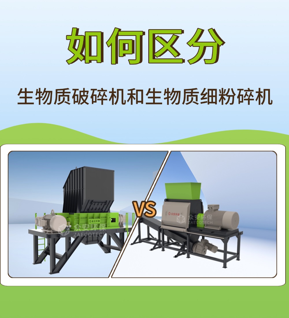 生物質(zhì)破碎機(jī) vs 細(xì)粉碎機(jī)：一字之差，職能天壤之別