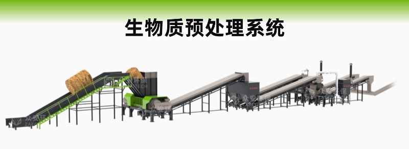 生物資預(yù)處理系統(tǒng).jpg