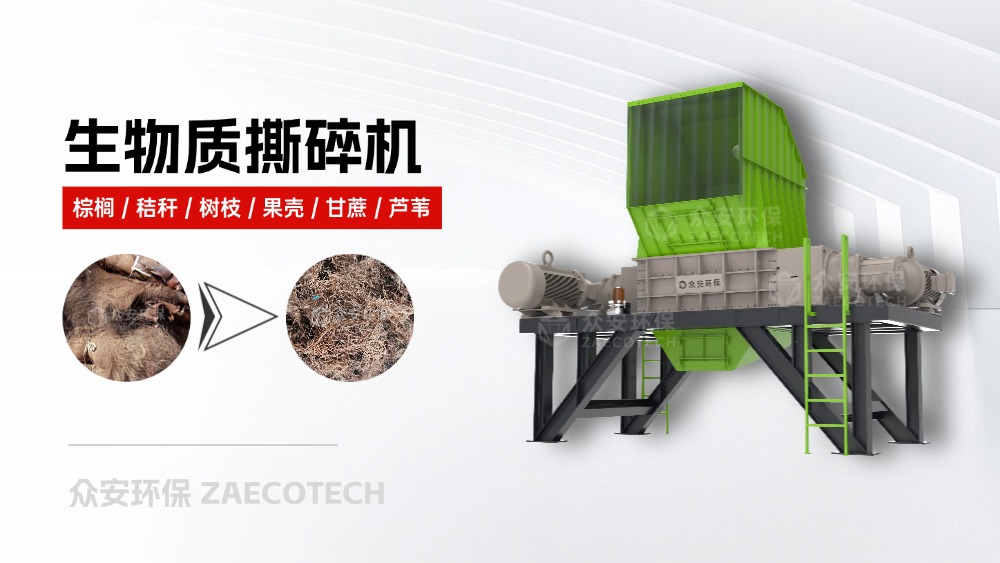 生物質(zhì)棕櫚撕碎機.jpg 生物質(zhì)棕櫚撕碎機.jpg
