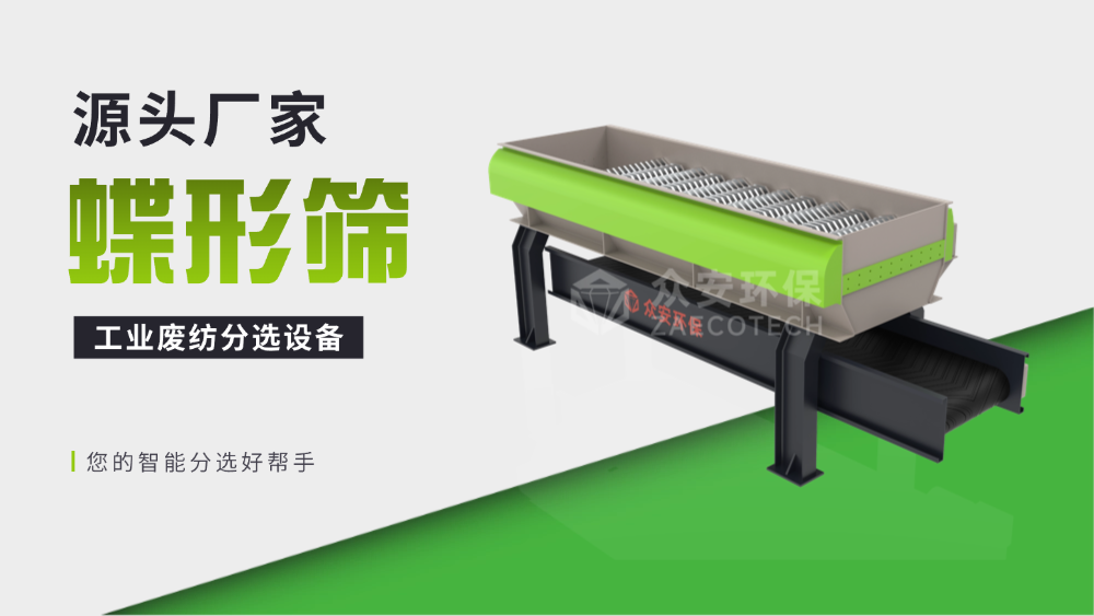 眾安環(huán)保新型蝶形篩：不纏繞、不堵料，分選純度95%以上