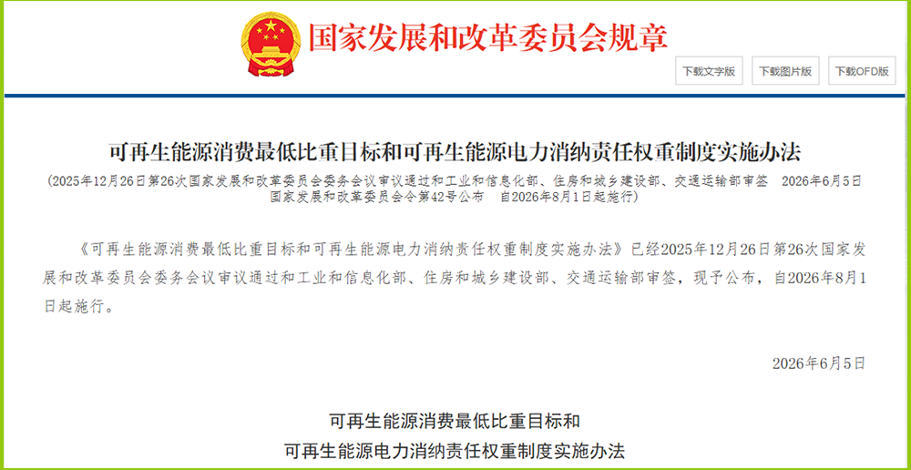 重磅！國家發(fā)改委發(fā)布42號令：可再生能源消費(fèi)"最低比重+消納責(zé)任權(quán)重&