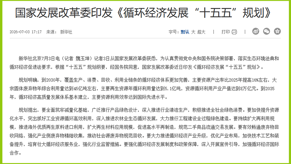 循環(huán)經(jīng)濟(jì)發(fā)展“十五五”規(guī)劃.png 循環(huán)經(jīng)濟(jì)發(fā)展“十五五”規(guī)劃.png